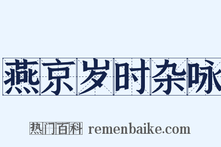 燕京岁时杂咏是什么意思的图片